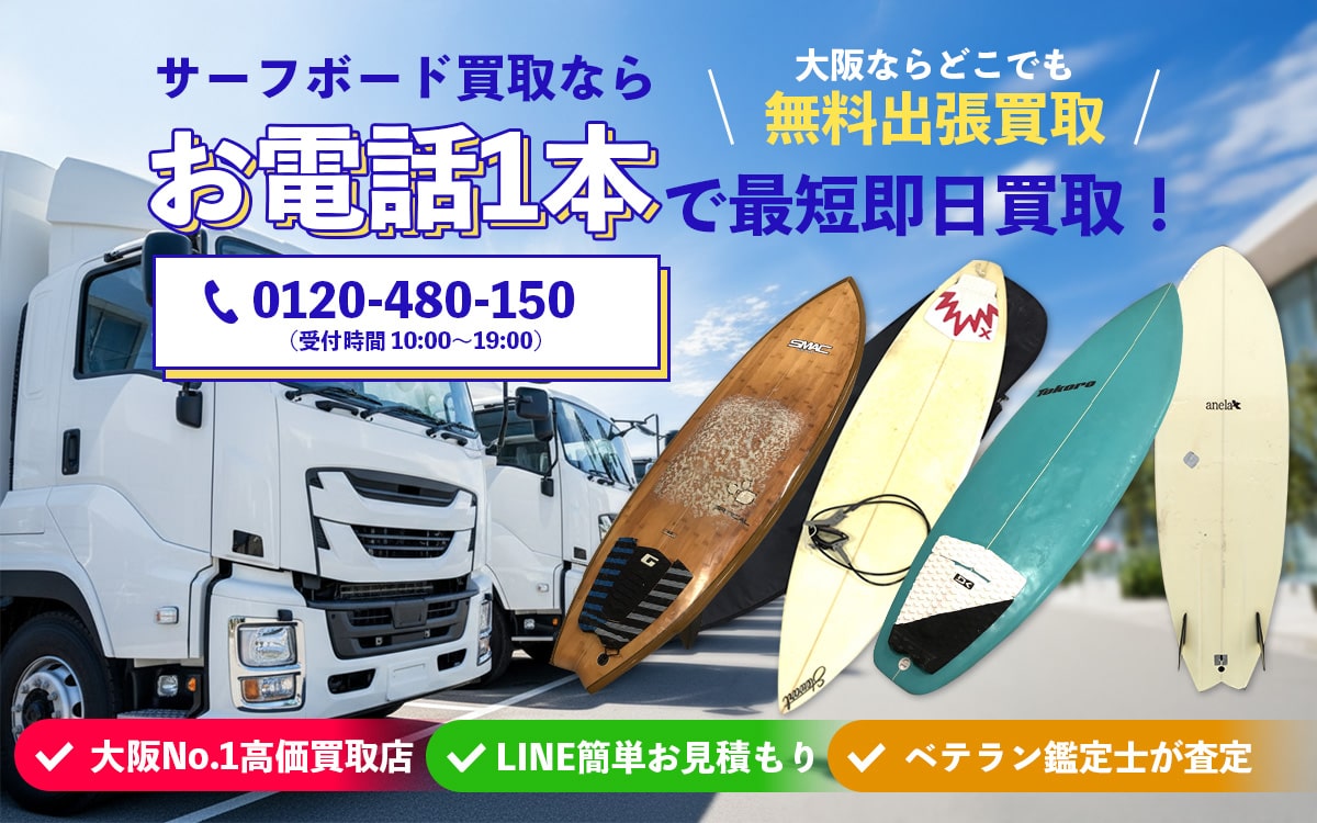 サーフボード買取専門店 Tコレ大阪